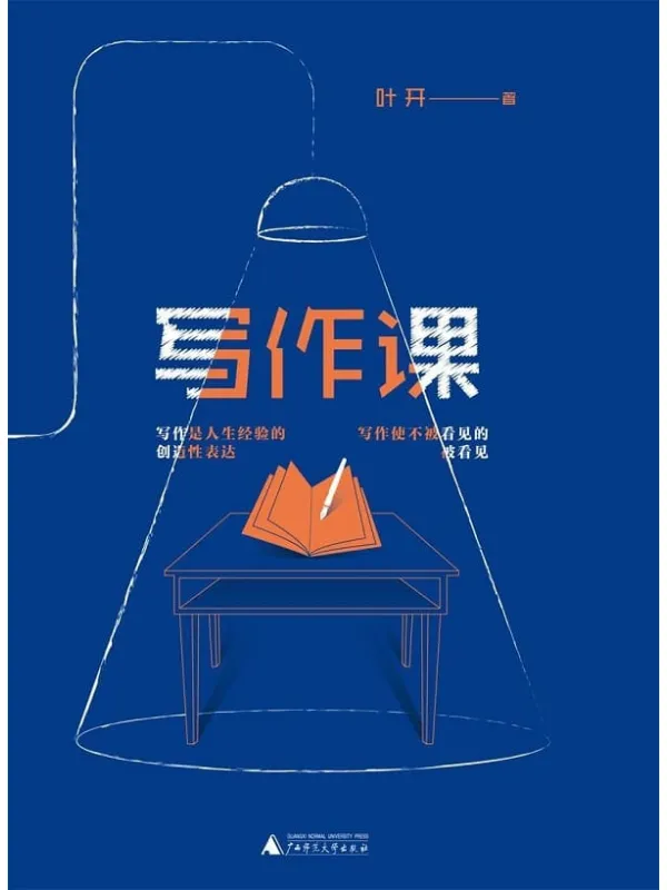 《写作课》(治愈你的写作“套路综合征”,找回被毁掉的创作欲望!)叶开【文字版_PDF电子书_推荐】 《写作课》封面图片