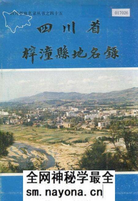 《四川省梓潼县地名录》.pdf电子版_四川省志预览图 《四川省梓潼县地名录》.pdf电子版_四川省志预览图