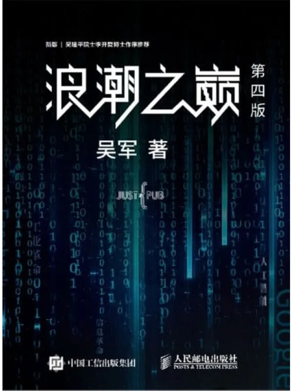 《浪潮之巅第4版》吴军【文字版_PDF电子书_推荐】 《浪潮之巅第4版》封面图片