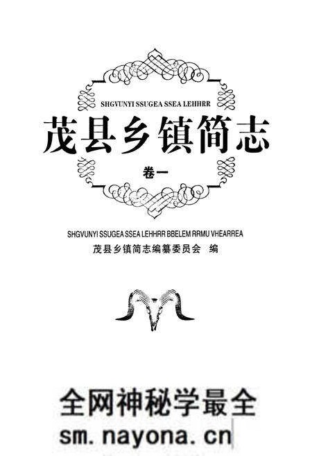 《《茂县乡镇简志(卷一)》》.pdf电子版_四川省志预览图1 《《茂县乡镇简志(卷一)》》.pdf电子版_四川省志预览图1
