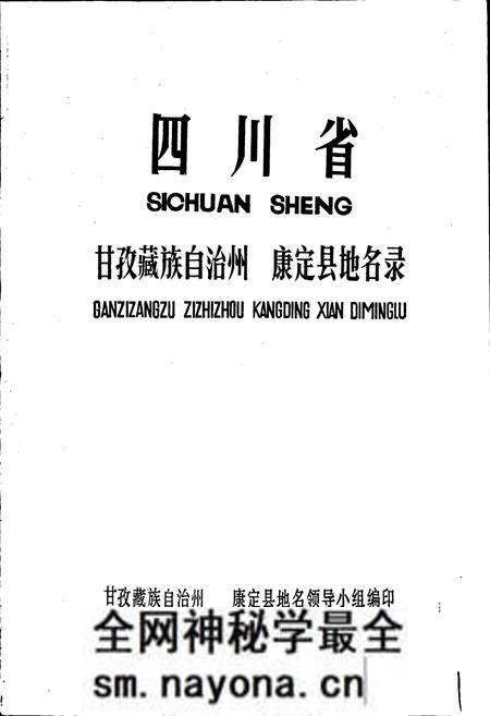 《四川省甘孜藏族自治州康定县地名录》.pdf电子版_四川省志预览图1