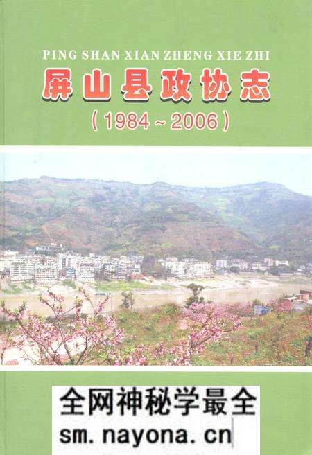 《屏山县政协志(1984~2006)》.pdf电子版_四川省志预览图 《屏山县政协志(1984~2006)》.pdf电子版_四川省志预览图