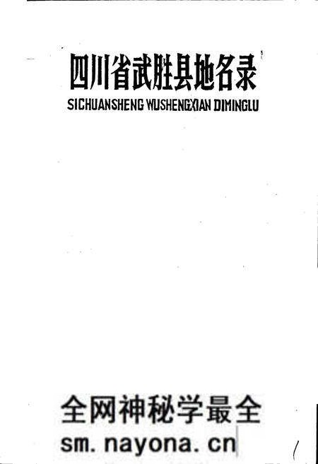 《四川省武胜县地名录》.pdf电子版_四川省志预览图1 《四川省武胜县地名录》.pdf电子版_四川省志预览图1