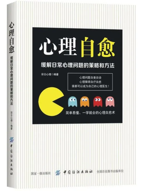 《心理自愈：缓解日常心理问题的策略和方法》封面图片