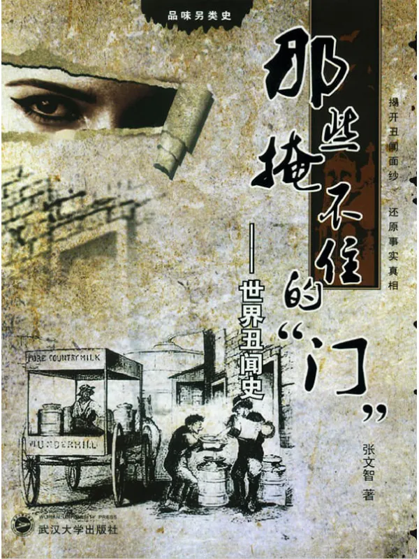《那些掩不住的“门”：世界丑闻史》封面图片