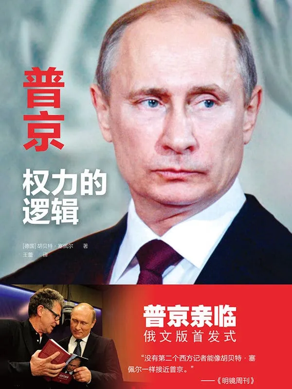 《普京:权力的逻辑》(普京亲临俄文版首发式!作者随行普京多年,呈现真正的普京!) (传记译林)胡贝特•塞佩尔【文字版_PDF电子书_推荐】 《普京:权力的逻辑》封面图片
