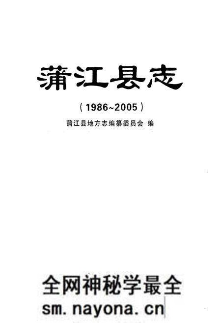 《《蒲江县志(1986-2005)》》.pdf电子版_四川省志预览图1