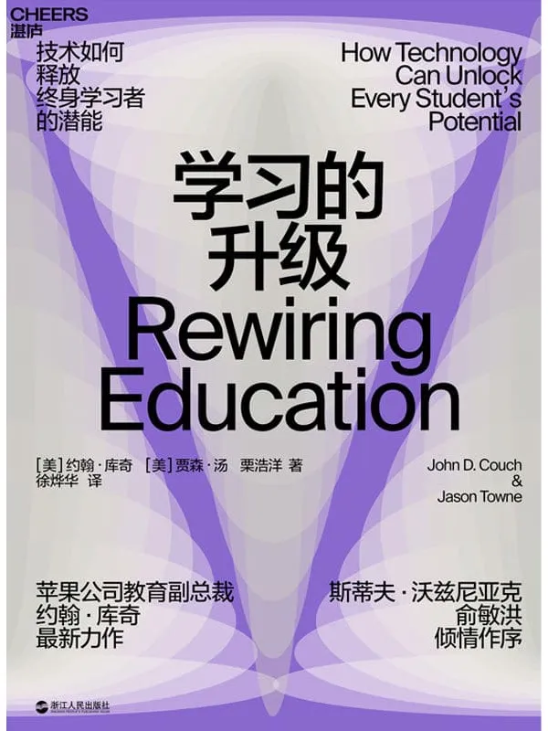 《学习的升级》约翰·库奇 & 贾森·汤 & 栗浩洋【文字版_PDF电子书_推荐】 《学习的升级》封面图片