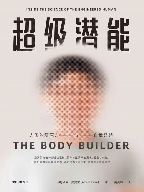 《超级潜能》姜奕晖 【美】亚当·皮奥里【文字版_PDF电子书_推荐】 《超级潜能》封面图片