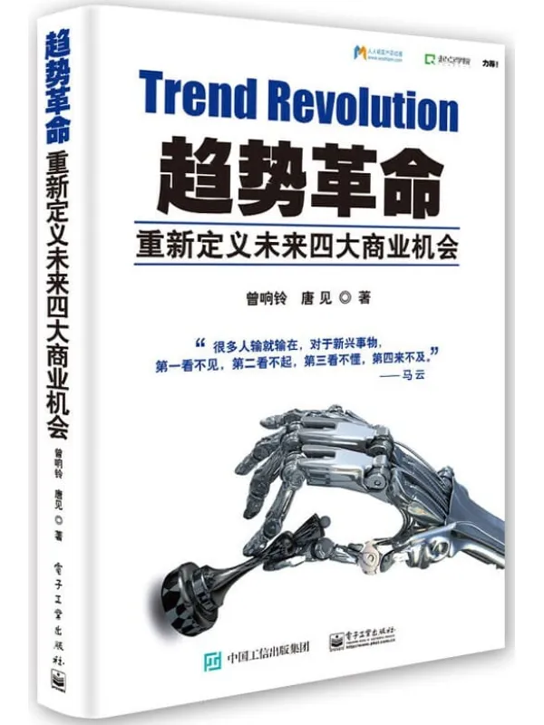 《趋势革命:重新定义未来四大商业机会》曾响铃【文字版_PDF电子书_推荐】 《趋势革命:重新定义未来四大商业机会》封面图片