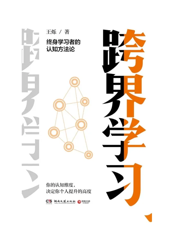《跨界学习》王烁【文字版_PDF电子书_推荐】 《跨界学习》封面图片