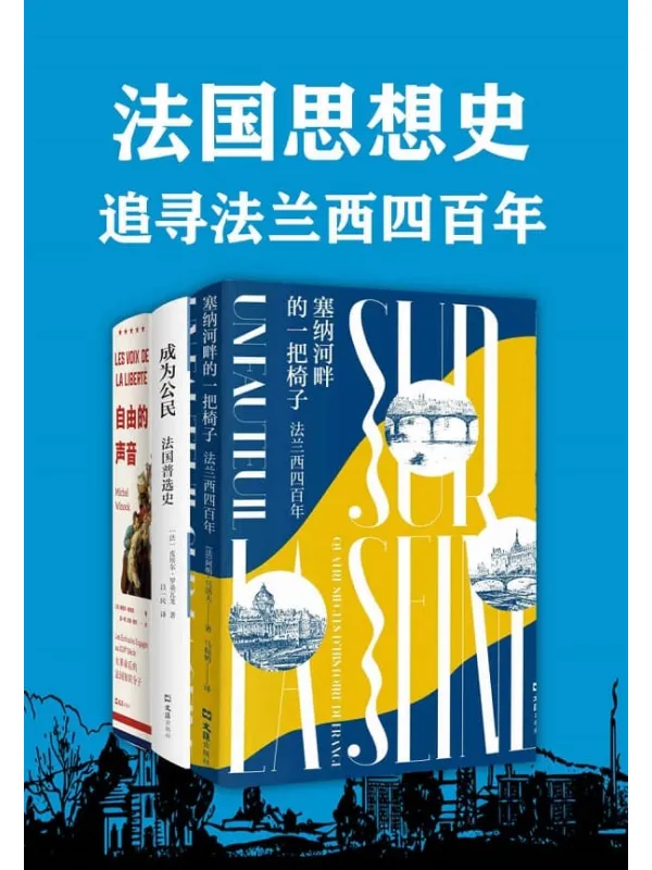 《法国思想史:追寻法兰西四百年(套装共3册)》阿明·马洛夫 & 皮埃尔•罗桑瓦龙【文字版_PDF电子书_推荐】 《法国思想史:追寻法兰西四百年(套装共3册)》封面图片