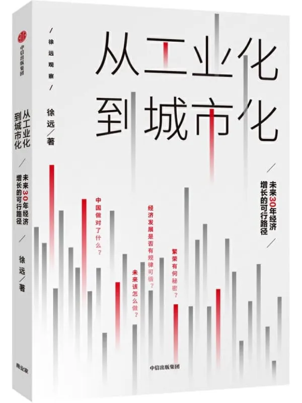 《从工业化到城市化:未来30年经济增长的可行路径》徐远【文字版_PDF电子书_推荐】 《从工业化到城市化:未来30年经济增长的可行路径》封面图片