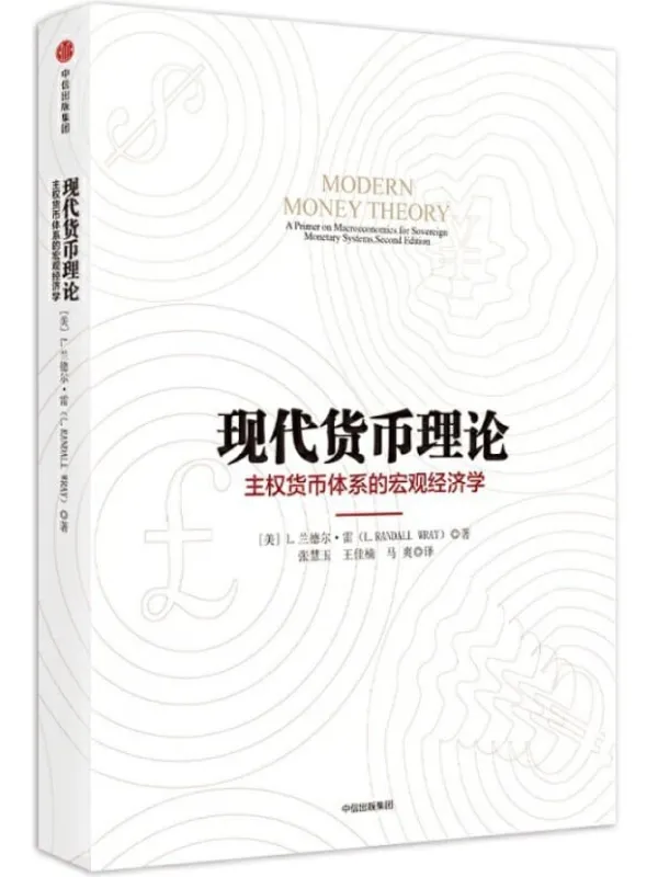 《现代货币理论》封面图片