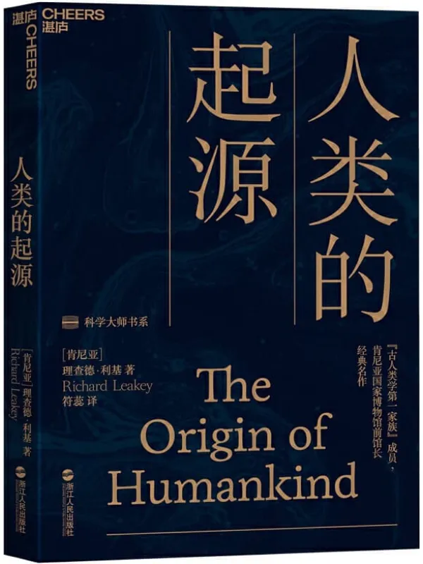 《人类的起源》(亲身挖掘化石的新鲜刺激 打破知识边界的大师视野 破解1000万年来的人类进化谜题)理查德·利基【文字版_PDF电子书_推荐】 《人类的起源》封面图片