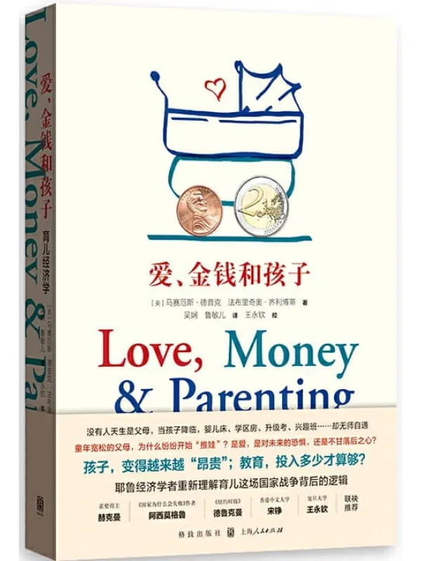 《爱、金钱和孩子:育儿经济学》马赛厄斯·德普克 & 法布里奇奥·齐利博蒂【文字版_PDF电子书_推荐】 《爱、金钱和孩子:育儿经济学》封面图片