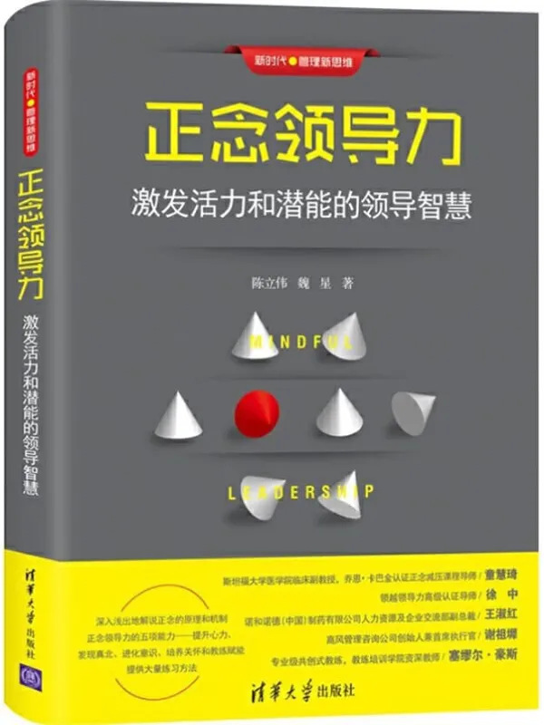 《正念领导力:激发活力和潜能的领导智慧》陈立伟 & 魏星【文字版_PDF电子书_推荐】 《正念领导力:激发活力和潜能的领导智慧》封面图片