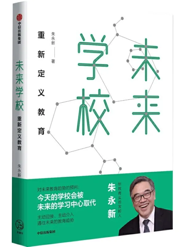 《未来学校:重新定义教育》朱永新【文字版_PDF电子书_推荐】 《未来学校:重新定义教育》封面图片