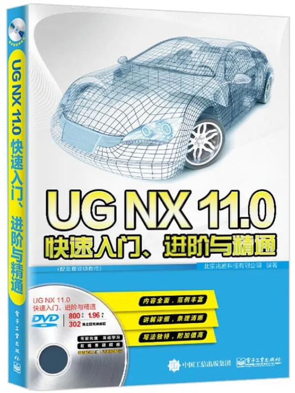 《UGNX11.0快速入门、进阶与精通》北京兆迪科技有限公司【文字版_PDF电子书_推荐】 《UGNX11.0快速入门、进阶与精通》封面图片
