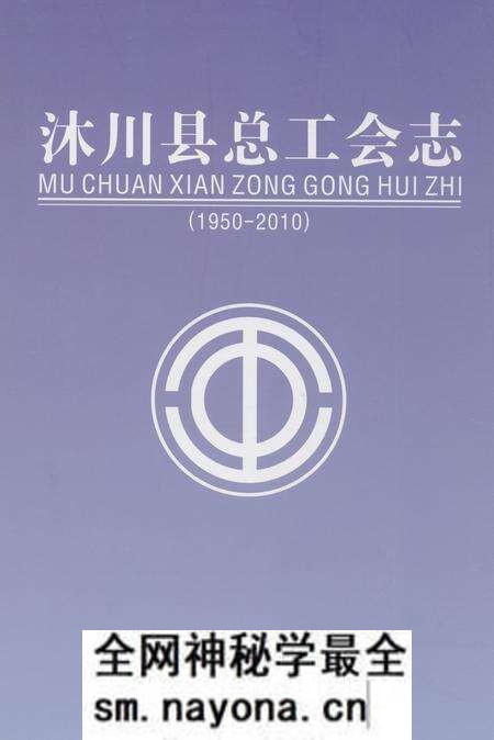 《《沐川县总工会志(1950-2010)》》.pdf电子版_四川省志预览图 《《沐川县总工会志(1950-2010)》》.pdf电子版_四川省志预览图