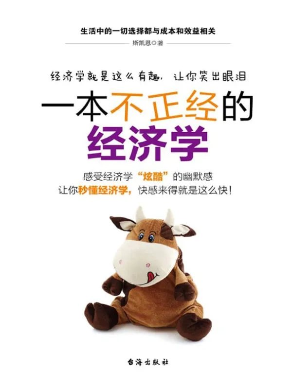 《一本不正经的经济学》斯凯恩【文字版_PDF电子书_推荐】 《一本不正经的经济学》封面图片