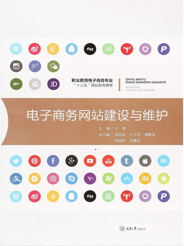 《电子商务网站建设与维护》叶敏【文字版_PDF电子书_推荐】 《电子商务网站建设与维护》封面图片