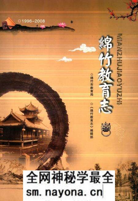《《绵竹教育志(1996-2008)》》.pdf电子版_四川省志预览图