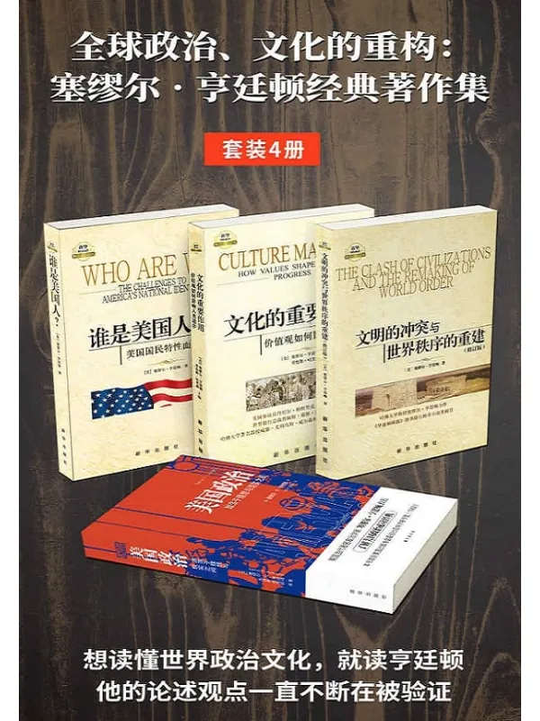 《全球政治、文化的重构:亨廷顿经典着作集(套装4册)》塞缪尔·亨廷顿【文字版_PDF电子书_推荐】 《全球政治、文化的重构:亨廷顿经典着作集(套装4册)》封面图片