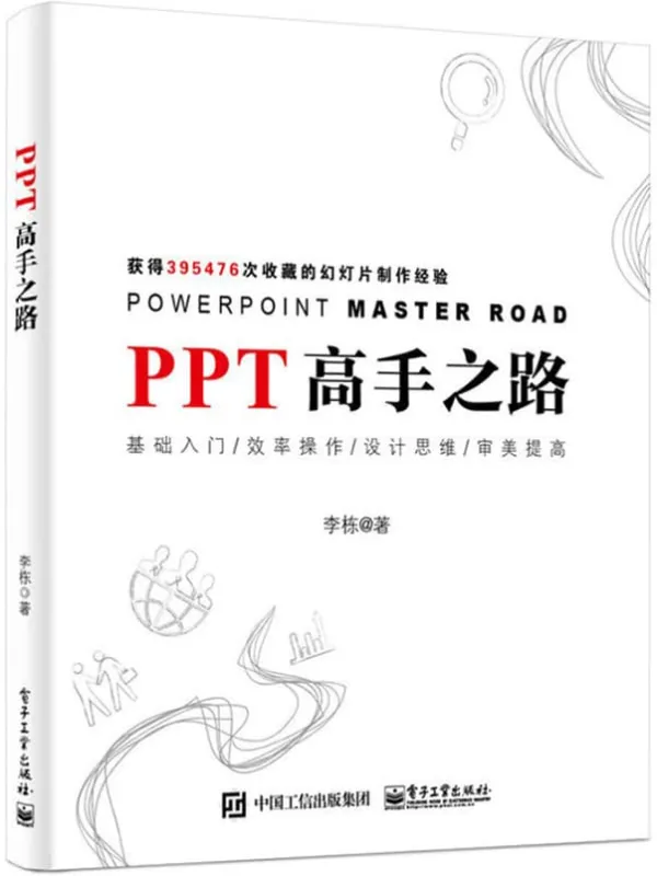《PPT高手之路》李栋【文字版_PDF电子书_推荐】 《PPT高手之路》封面图片