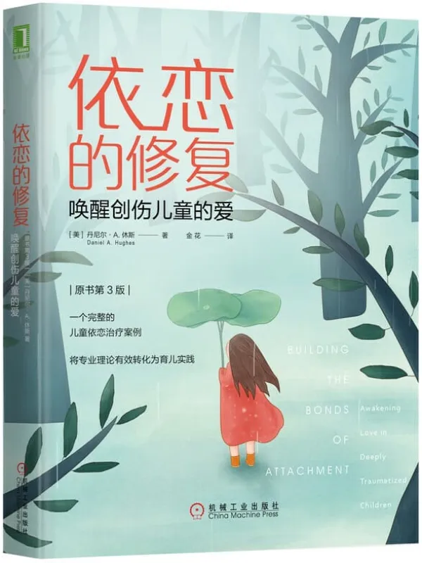 《依恋的修复：唤醒创伤儿童的爱（原书第3版）》封面图片