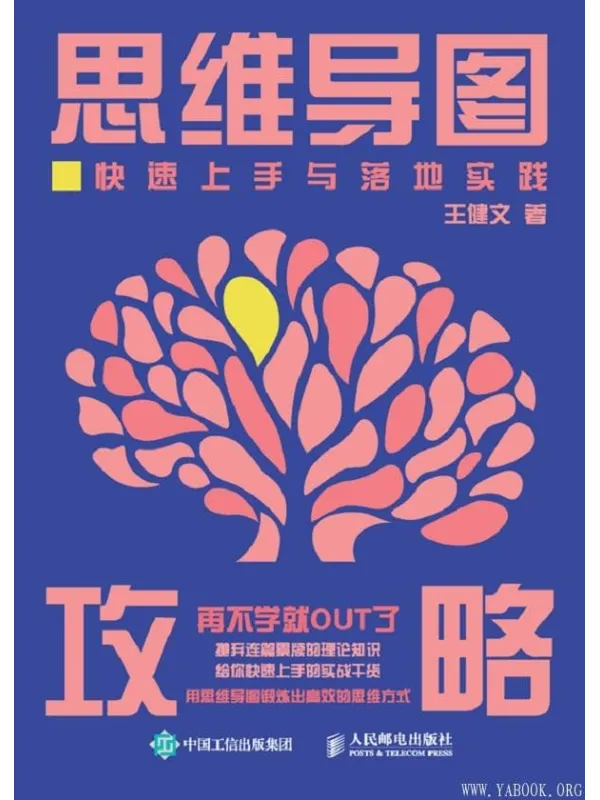 《思维导图攻略:快速上手与落地实践》王健文【文字版_PDF电子书_推荐】 《思维导图攻略:快速上手与落地实践》封面图片