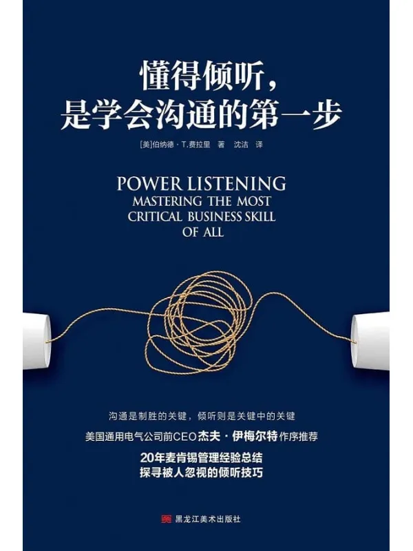 《懂得倾听,是学会沟通的第一步》沈洁 【美】伯纳德·T.费拉里【文字版_PDF电子书_推荐】 《懂得倾听,是学会沟通的第一步》封面图片