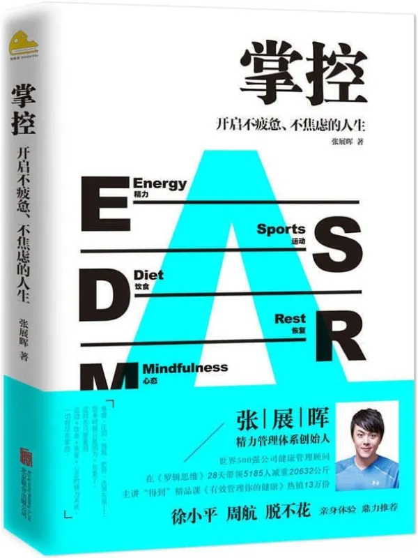 《掌控:开启不疲惫、不焦虑的人生》(用科学、朴素的精力管理,打造碎片化时代的核心竞争力!徐小平、周航、脱不花联袂推荐!)张展晖【文字版_PDF电子书_推荐】 《掌控:开启不疲惫、不焦虑的人生》封面图片