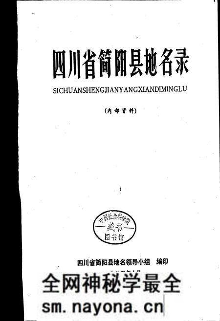 《四川省简阳县地名录》.pdf电子版_四川省志预览图1 《四川省简阳县地名录》.pdf电子版_四川省志预览图1