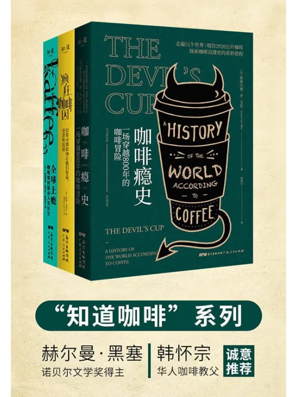 《知道咖啡系列(共3册)》【全球上瘾 疯狂咖啡因 咖啡瘾史,罗辑思维鼓掌赞叹,得到万人收听;诺奖得主、华人咖啡教父共同推荐】斯图尔德·李·艾伦 & 默里·卡朋特 & 海因里希·爱德华·雅各布【文字版_PDF电子书_推荐】 《知道咖啡系列(共3册)》封面图片