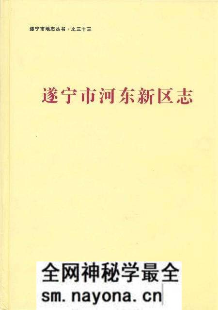 《遂宁市河东新区志》.pdf电子版_四川省志预览图 《遂宁市河东新区志》.pdf电子版_四川省志预览图