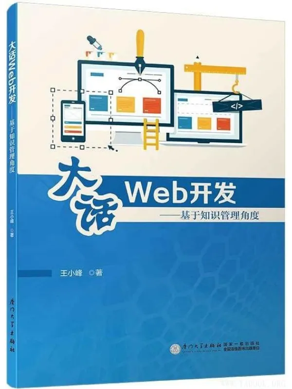 《大话Web开发:基于知识管理角度》王小峰_厦门大学【文字版_PDF电子书_推荐】 《大话Web开发:基于知识管理角度》封面图片