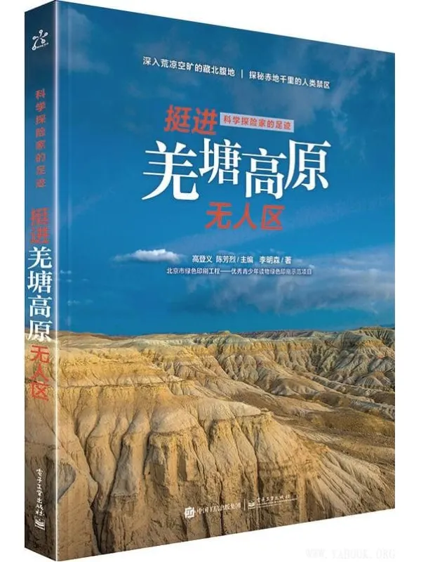 《挺进羌塘高原无人区》封面图片