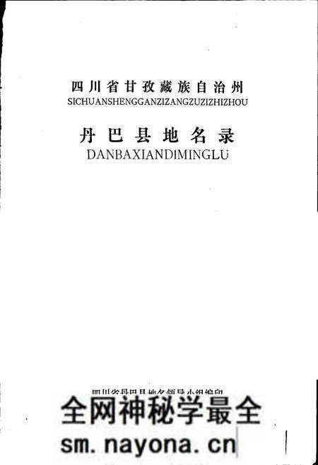 《四川省甘孜藏族自治州丹巴县地名录》.pdf电子版_四川省志预览图1 《四川省甘孜藏族自治州丹巴县地名录》.pdf电子版_四川省志预览图1