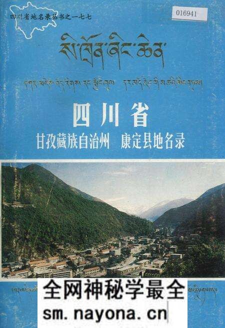 《四川省甘孜藏族自治州康定县地名录》.pdf电子版_四川省志预览图