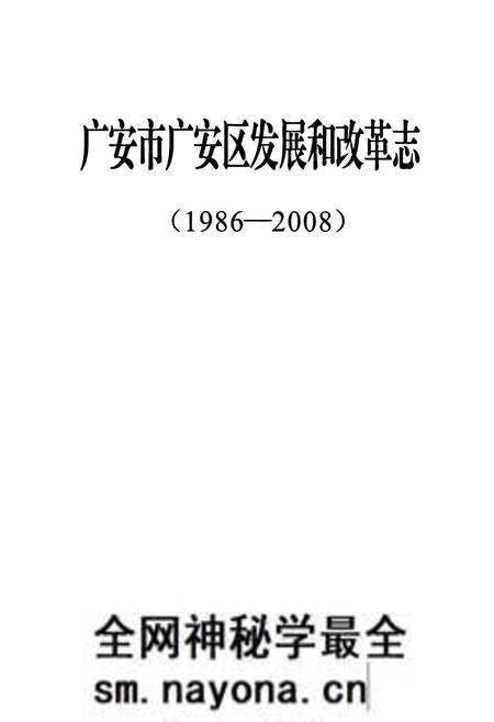 《《广安市广安区发展和改革志(1986-2008)》》.pdf电子版_四川省志预览图1 《《广安市广安区发展和改革志(1986-2008)》》.pdf电子版_四川省志预览图1