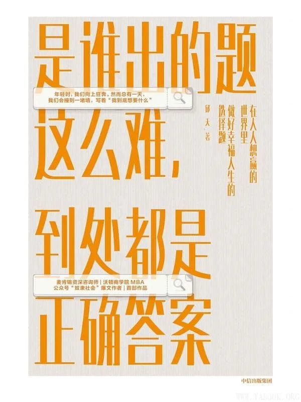 《是谁出的题这么难,到处都是正确答案》邱天【文字版_PDF电子书_推荐】 《是谁出的题这么难,到处都是正确答案》封面图片