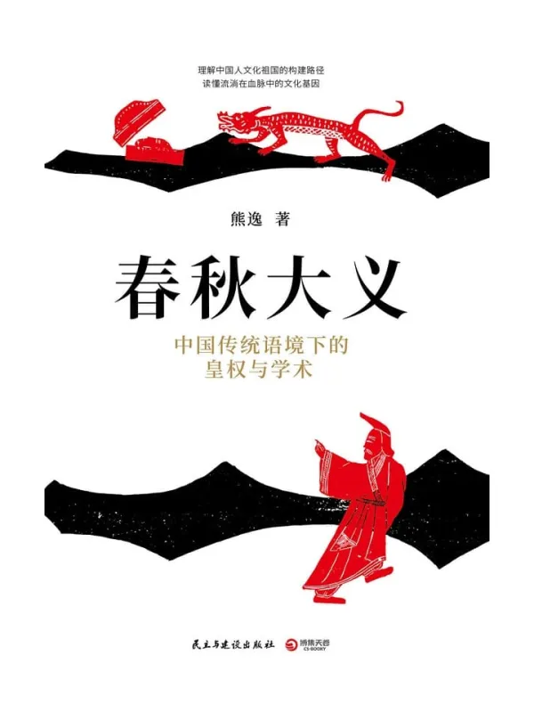 《春秋大义：中国传统语境下的皇权与学术》封面图片