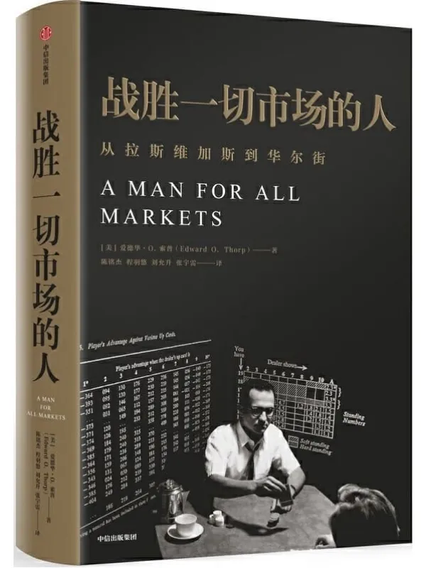 《战胜一切市场的人》(爱德华·索普:我是如何击败庄家和战胜市场的?查理·芒格也在看的书,《黑天鹅》作者亲笔作序)爱德华·O·索普【文字版_PDF电子书_推荐】 《战胜一切市场的人,黑天鹅》封面图片