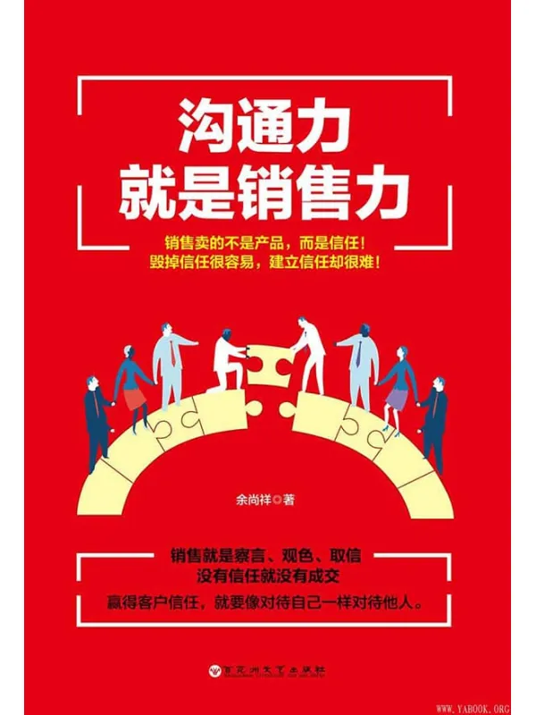 《沟通力就是销售力》(没有信任就没有成交)余尚祥【文字版_PDF电子书_推荐】 《沟通力就是销售力》封面图片