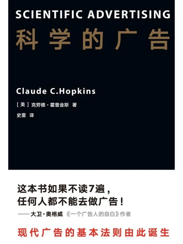 《科学的广告》史雷 【美】克劳德·霍普金斯【文字版_PDF电子书_推荐】 《科学的广告》封面图片