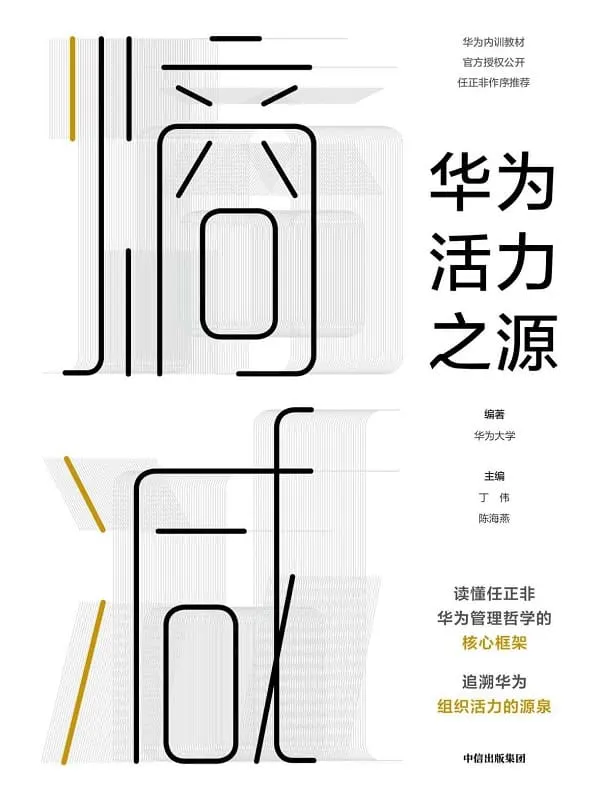 《熵减:华为活力之源》(一本书读懂任正非华为管理哲学的核心框架,追溯华为组织活力之源)华为大学【文字版_PDF电子书_推荐】 《熵减:华为活力之源》封面图片