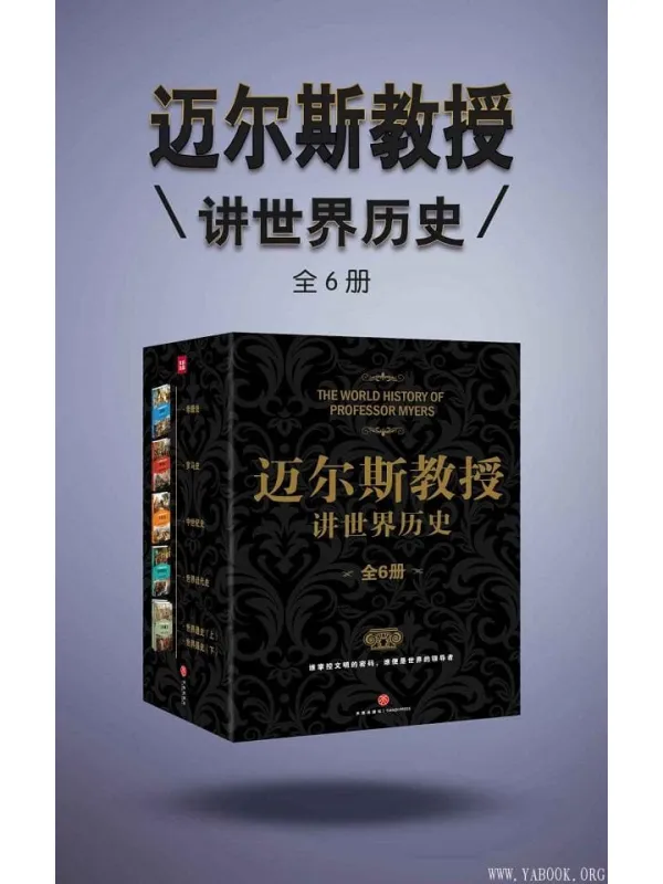 《迈尔斯教授讲世界历史（全6册）》封面图片