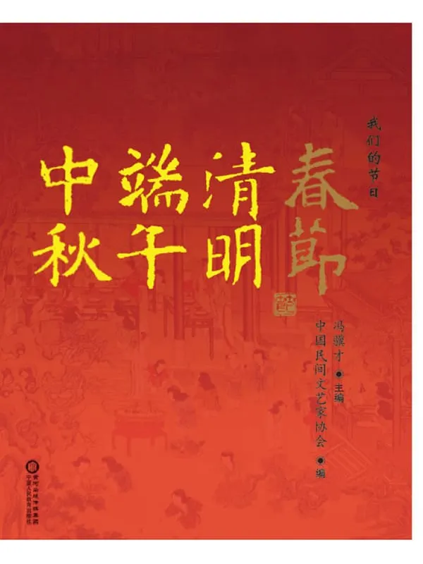 《我们的节日：春节》封面图片