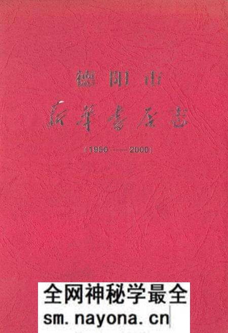 《《德阳市新华书店(1950-2000)》》.pdf电子版_四川省志预览图 《《德阳市新华书店(1950-2000)》》.pdf电子版_四川省志预览图